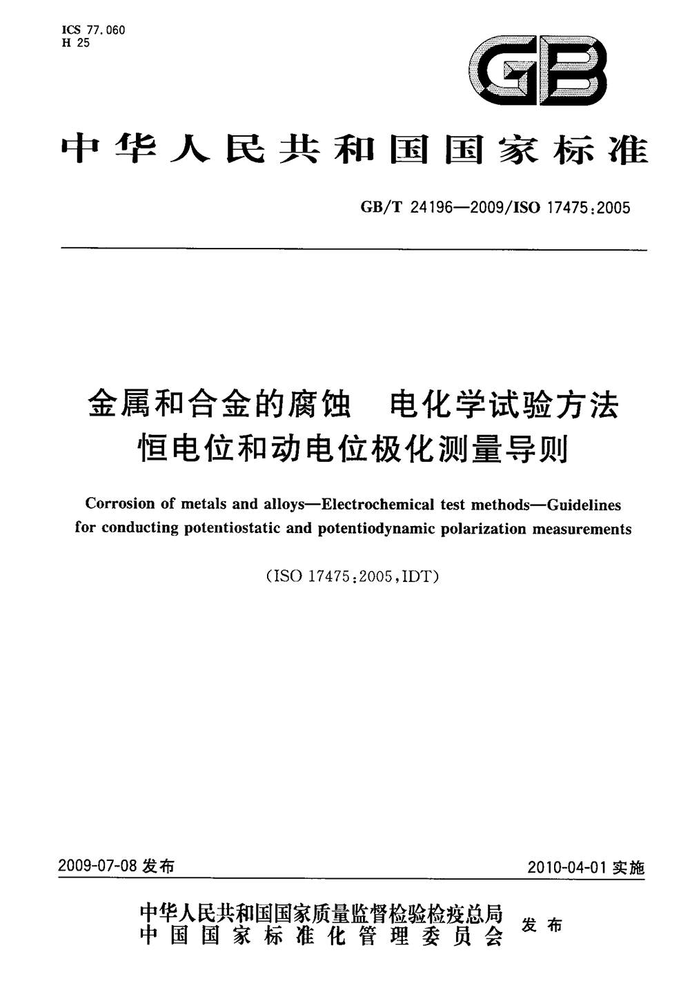 GBT 24196-2009 金屬和合金的腐蝕 電化學(xué)試驗(yàn)方法 恒電位和動(dòng)電位極化測(cè)量導(dǎo)則-1.png