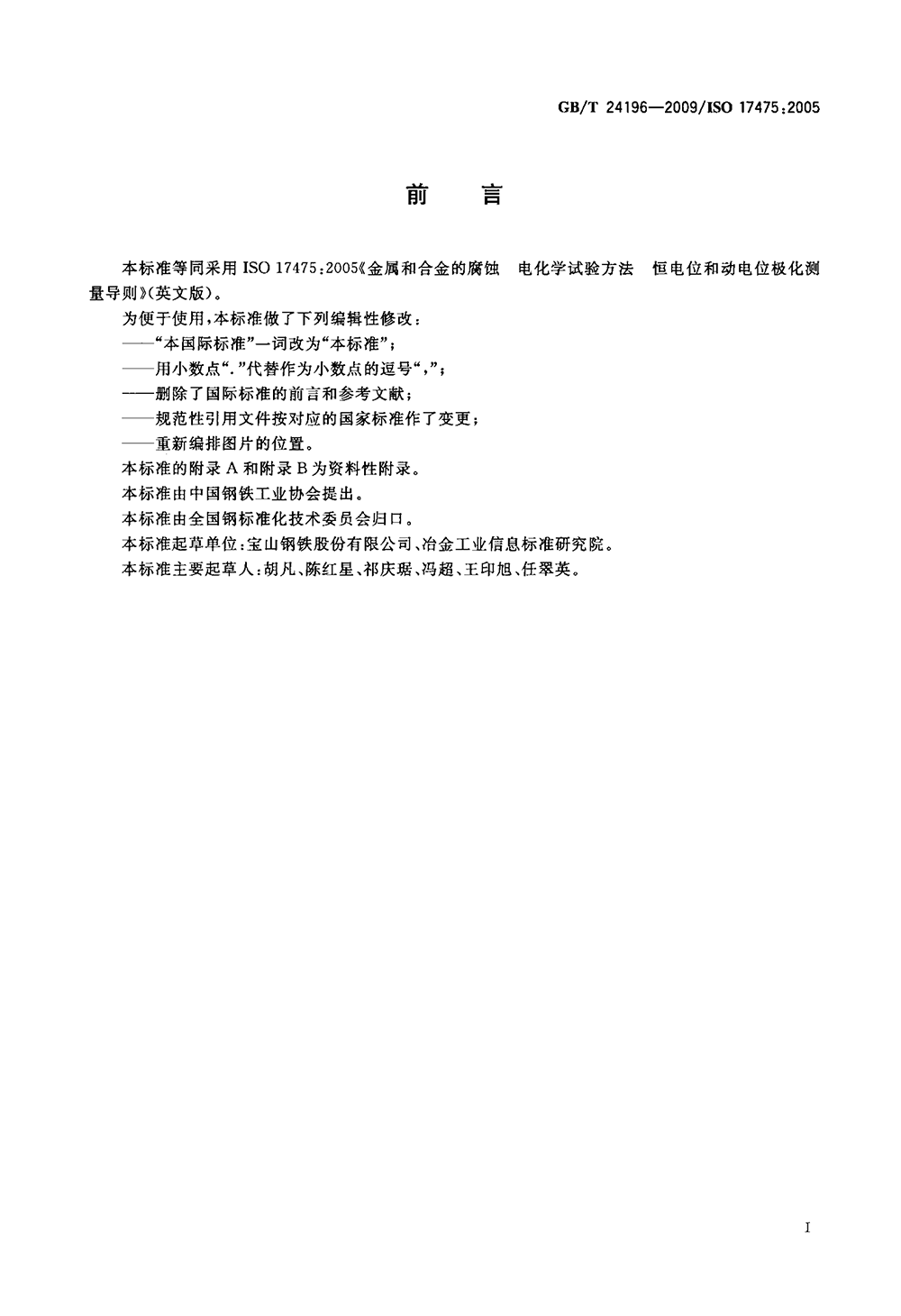 GBT 24196-2009 金屬和合金的腐蝕 電化學(xué)試驗(yàn)方法 恒電位和動(dòng)電位極化測(cè)量導(dǎo)則-2.png