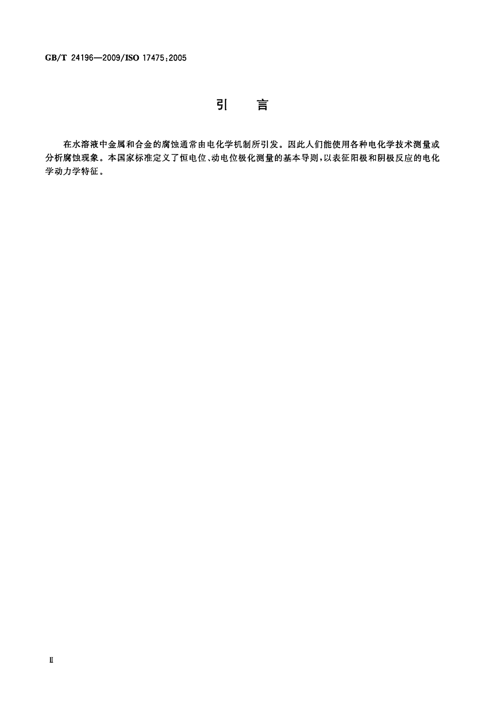 GBT 24196-2009 金屬和合金的腐蝕 電化學(xué)試驗(yàn)方法 恒電位和動(dòng)電位極化測(cè)量導(dǎo)則-3.png