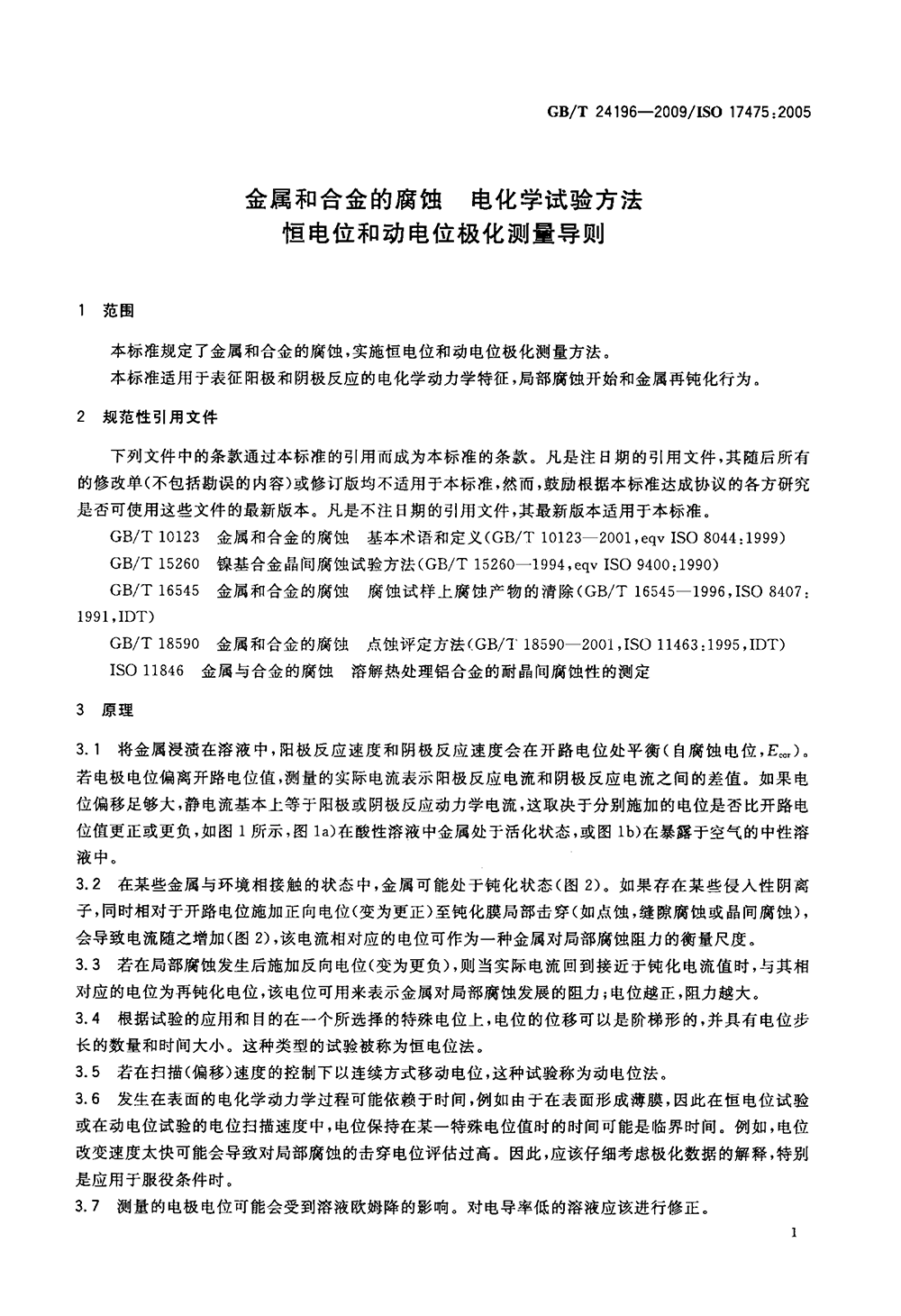 GBT 24196-2009 金屬和合金的腐蝕 電化學(xué)試驗(yàn)方法 恒電位和動(dòng)電位極化測(cè)量導(dǎo)則-4.png