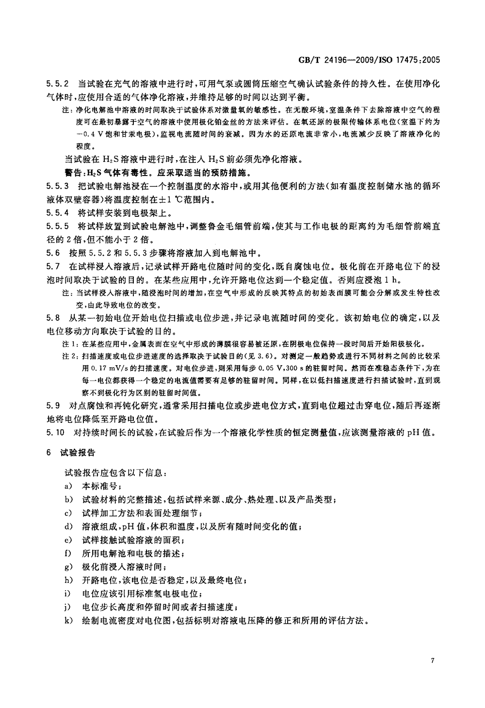 GBT 24196-2009 金屬和合金的腐蝕 電化學(xué)試驗(yàn)方法 恒電位和動(dòng)電位極化測(cè)量導(dǎo)則-10.png