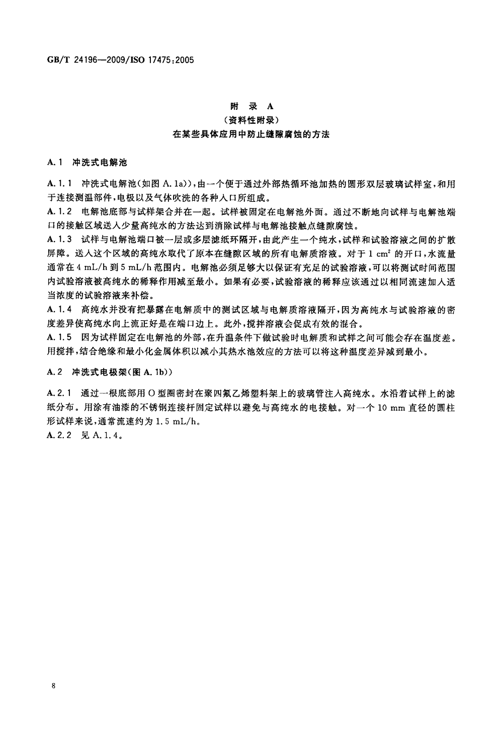 GBT 24196-2009 金屬和合金的腐蝕 電化學(xué)試驗(yàn)方法 恒電位和動(dòng)電位極化測(cè)量導(dǎo)則-11.png
