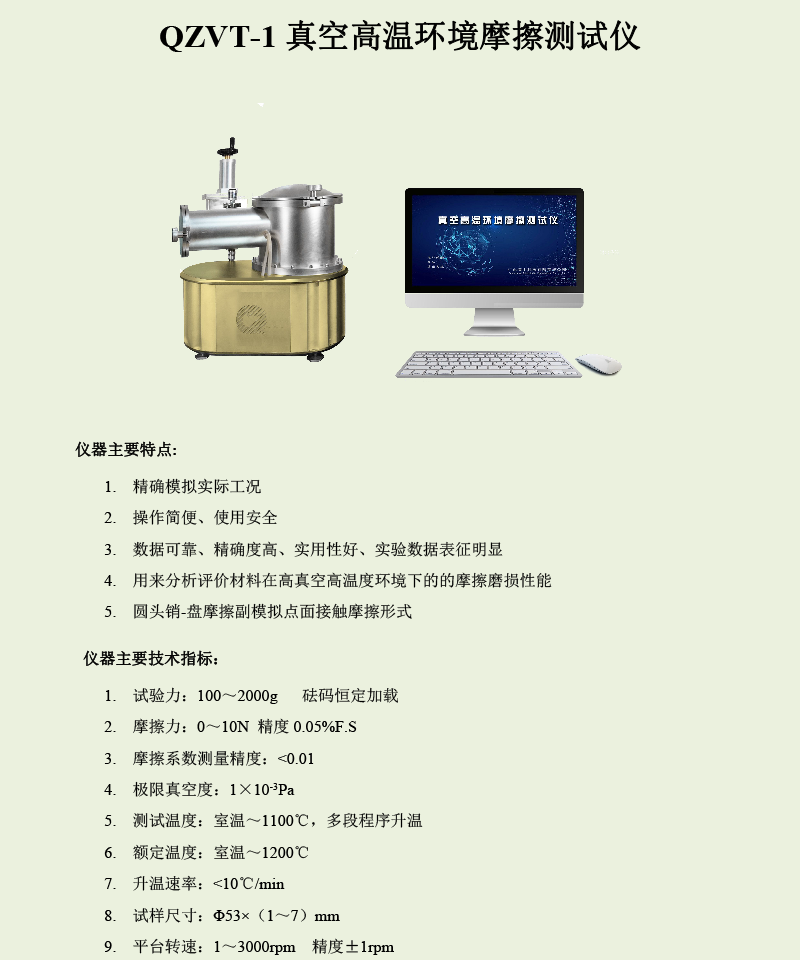 QZVT-1真空高溫環(huán)境摩擦測試儀-1.png