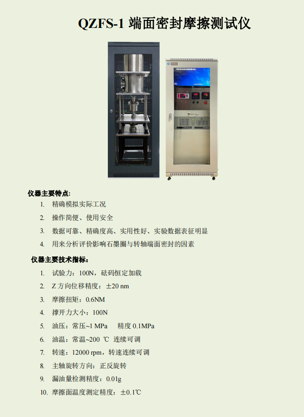 QFS-1Z端面密封摩擦測(cè)試儀-800.png