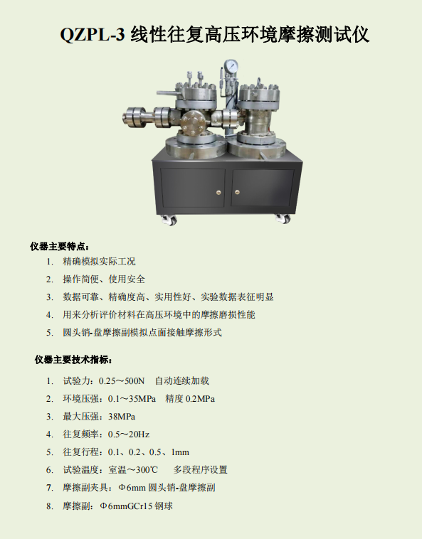 QPL-3Z線性高壓環(huán)境摩擦測試儀.png
