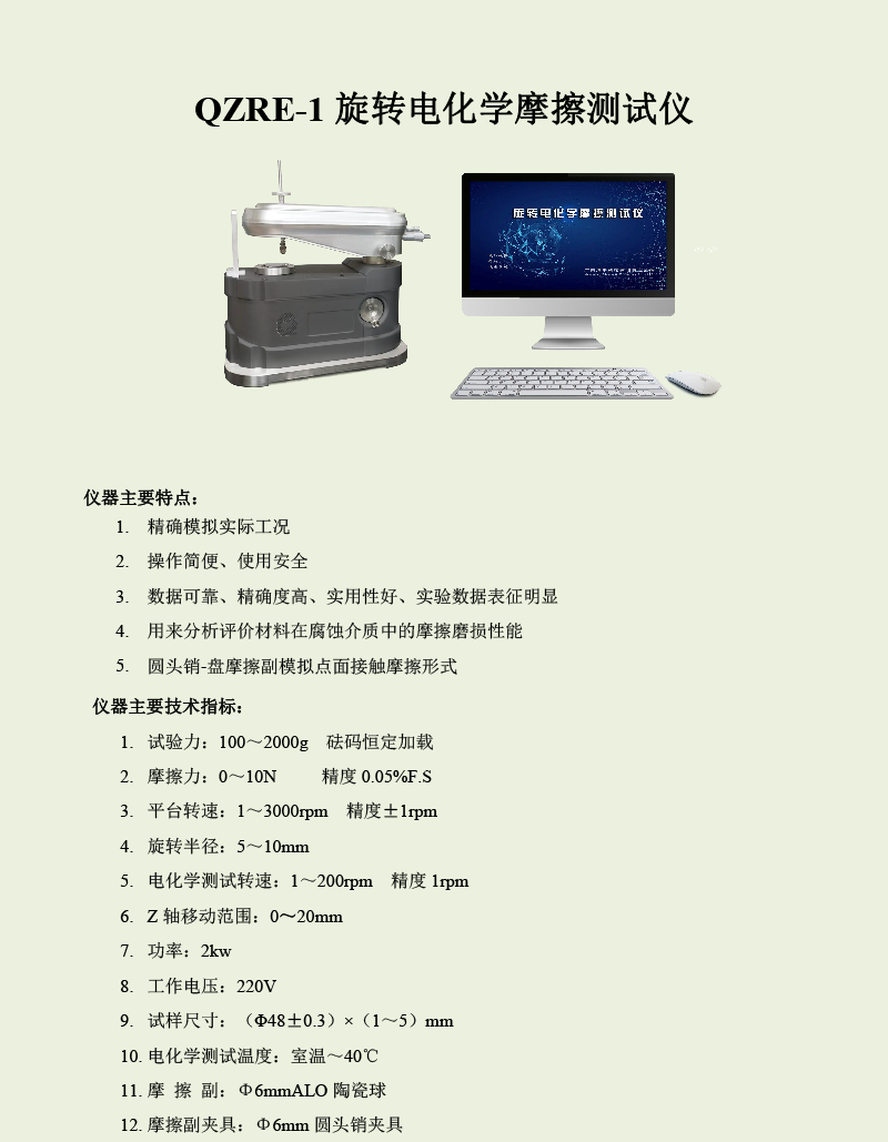 QZRE-1旋轉(zhuǎn)電化學(xué)摩擦測試儀-1.png