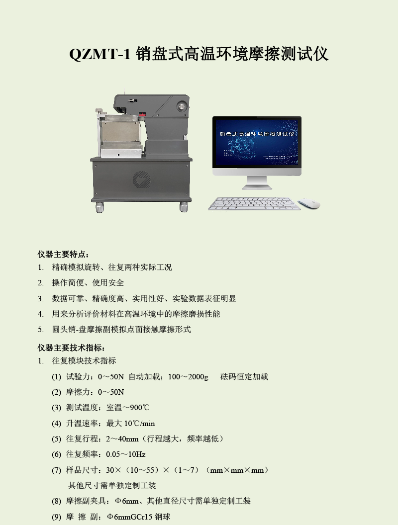 QZMT-1銷盤(pán)式高溫環(huán)境摩擦測(cè)試儀-1.png