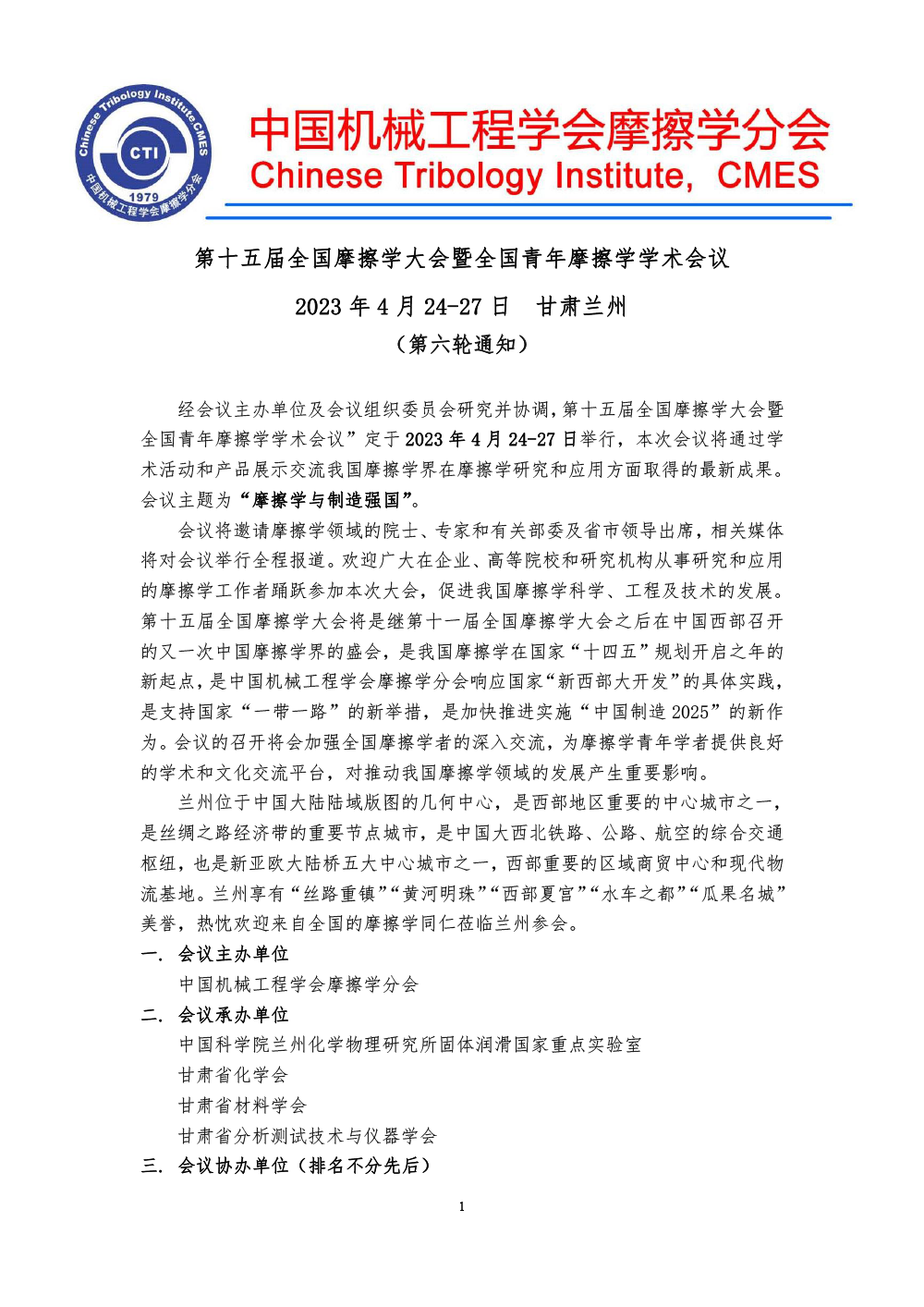 2023全國摩擦學(xué)大會(huì)-(第六輪通知)-1.png
