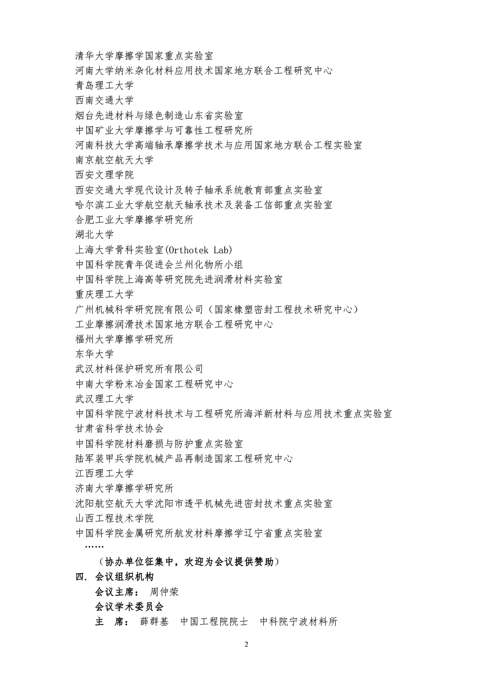 2023全國摩擦學(xué)大會(huì)-(第六輪通知)-2.png