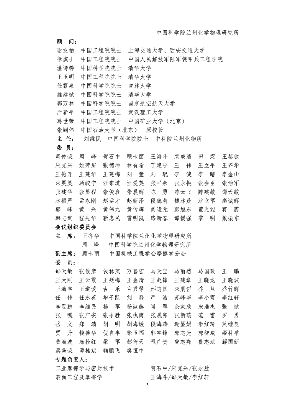 2023全國摩擦學(xué)大會(huì)-(第六輪通知)-3.png