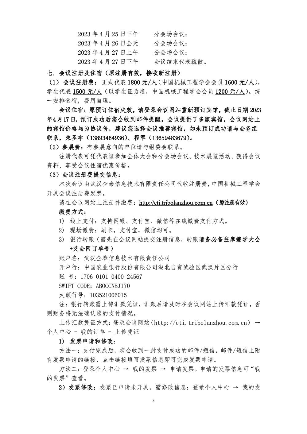 2023全國摩擦學(xué)大會(huì)-(第六輪通知)-5.png