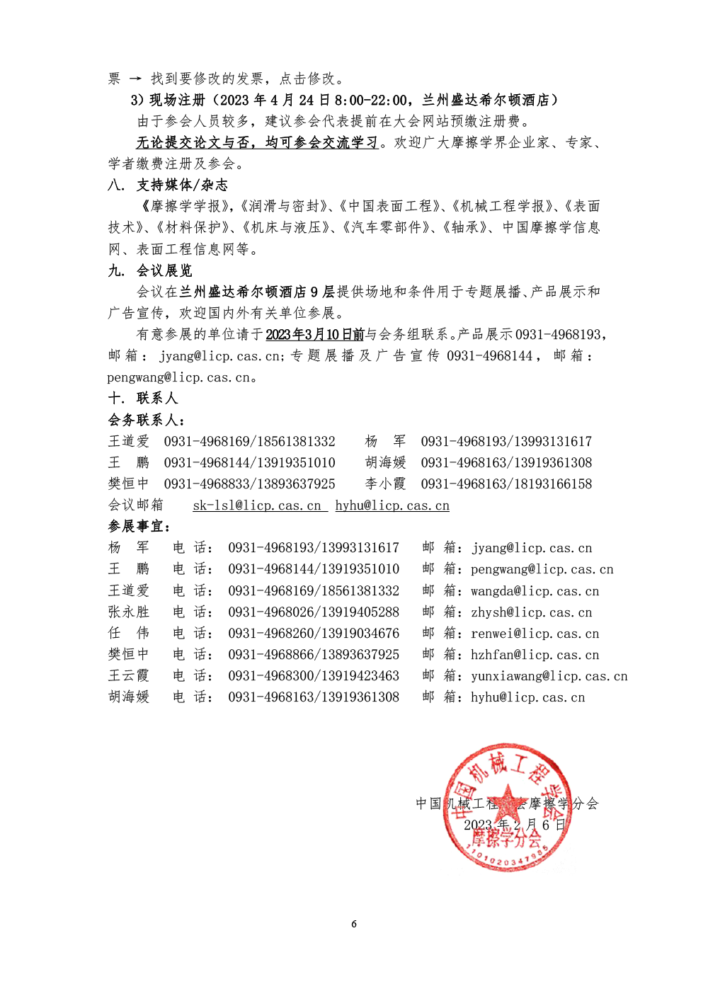 2023全國摩擦學(xué)大會(huì)-(第六輪通知)-6.png
